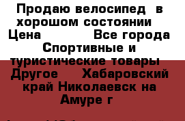 Продаю велосипед  в хорошом состоянии › Цена ­ 1 000 - Все города Спортивные и туристические товары » Другое   . Хабаровский край,Николаевск-на-Амуре г.